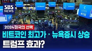 비트코인 최고가 · 뉴욕증시 상승…트럼프 효과? / SBS