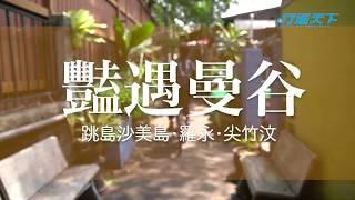 行遍天下5月號2019第321期【豔遇曼谷】