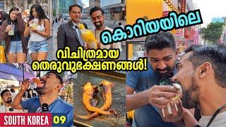 EP9 - കൊറിയയിലെ വിചിത്രമായ തെരുവുഭക്ഷണങ്ങൾ! Exploring Street Foods - Seoul - South Korea