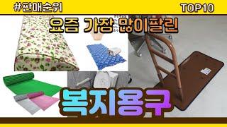 복지용구 추천 판매순위 Top10 || 가격 평점 후기 비교