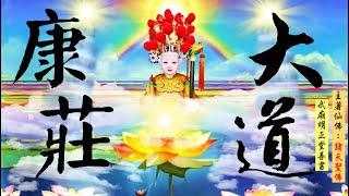 國語有聲善書【大道康莊】諸天聖佛著  述：「現世之謂忠」 (安份守己不犯法，盡其國民納稅義務，應盡的忠忱！望大家都可以求修大道、吃素清口、生前註籍/超拔到無極證道院！)