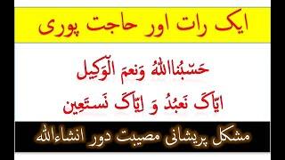 ایک رات میں حاجت پوری مشکل مصیبت پریشانی دور انشاءاللہ سورت فاتحہ آیت کریمہ مشکل وقت کی دعا حاجت