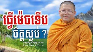 ធ្វើម៉េចទើបចិត្តស្ងប់?, | សាន សុជា Nuon Dara Official [San Sochea 2022 ]