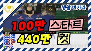 금액 조금 올려 100만 스타트 440컷 [ 생활 바카라 ]