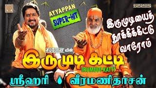 Irumudiyai Thooki | Srihari | Veeramanidasan | Ayyappan song