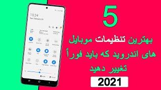 5 بهترین تنظیمات گوشی های اندروید در سال 2021 #android_settings