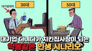 대기업 다니다가 치킨집사장이 되는 악몽같은 인생 시나리오