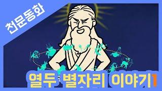 어린이천문대에서 만나는 천문동화 - 열두 별자리 이야기 Part.1