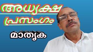 അധ്യക്ഷ പ്രസംഗം മാതൃക.Model of the presidential speech#ARpublicmedia#modelofthepresidentialspeech