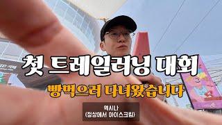 빵먹다보면 완주하는 대회  #빵빵트레일런 #성심당