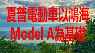 6月18日！夏普首款電動車以鴻海Model A為基礎！