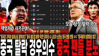 “중국은 기적이 일어나도 탈락이다” 중국 월드컵 탈락 직전! 경우의 수 나오자 난리난 중국 팬들 반응 ㄷㄷ “중국에게 희망따윈 없다”