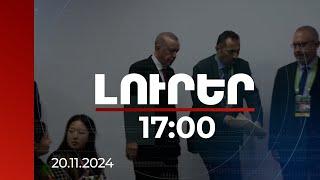 Լուրեր 17:00 | Վաշինգտոնի այդ քայլը կարող է աշխարհը տանել դեպի նոր լայնածավալ պատերազմի. Էրդողան