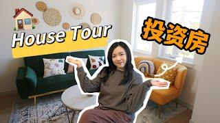 参观我们在美国的投资房，Airbnb民宿短租还能赚钱吗？House Tour