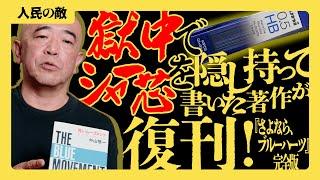 『さよなら、ブルーハーツ 完全版』復刊記念 シャー芯を隠し持って書いた自伝秘話
