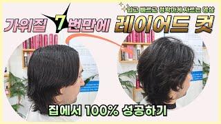 집에서 100% 성공하는 레이어드컷, 가위질 7번만에 레이어드 컷 쉽고 빠르고 정확하게  자르는 영상