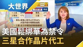 美國鬆綁禁令准許美企與華為合作制定5G標準 華為轉向由三星合作5G晶片代工｜主播 王志郁｜【大世界新聞】20200616｜三立iNEWS