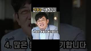 이경규 어록 4가지|좋은글|긍정인생
