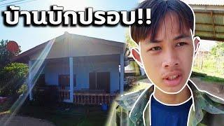 พามาดูบ้าน!! ของบักปรอบ ( ไม่รู้ว่าใช่บ้านหรือปล่าว ) - ພາມາເບິ່ງເຮືອນ!! ບັກປຣອບ