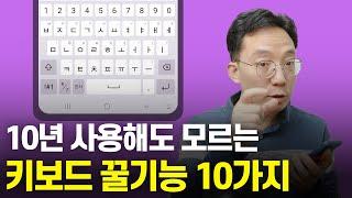 갤럭시 키보드 기본앱 10년 써도 모르는 10가지