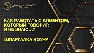 КАК РАБОТАТЬ С КЛИЕНТОМ, КОТОРЫЙ ГОВОРИТ: Я НЕ ЗНАЮ?