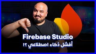 Firebase Studio Walkthrough (Arabic) |  !تجربتي مع فايربيز .. النتيجة كانت محبطة