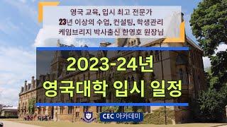 2023-24년 영국대학 입시 일정 안내 : 23년 이상 수업, 컨설팅, 학생관리를 해오신 케임브리지 박사 출신 한영호 원장님께서 상세하게 알려드립니다.