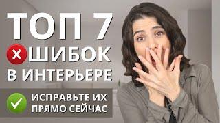 ОШИБКИ В ИНТЕРЬЕРЕ - ТОП 7. КАК ИХ ИСПРАВИТЬ?