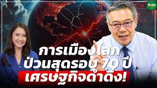 การเมืองโลกป่วนสุดรอบ 70 ปี เศรษฐกิจดำดิ่ง! - Money Chat Thailand