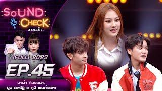 Sound Check EP.45 : นาน่า ศวรรยา, บูม สหรัฐ x ภูมิ พงศ์รชตะ (Full Ep) | 6 เม.ย. 66  | one31