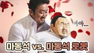 마동석 X 마동석로봇 콜라보했습니다ㅋㅋㅋㅋㅋㅋㅋ