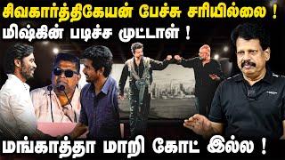 மங்காத்தா மாறி GOAT இல்ல! Sivakarthikeyan பேச்சு சரியில்லை! Valai Pechu Anthanan Interview | Vijay