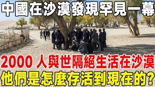 中國在塔克拉瑪幹沙漠中發現罕見一幕，2000人與世隔絕在沙漠中生活，他們是怎麼樣活到現在的？ #科普#沙漠#塔克拉瑪乾沙漠