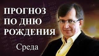 Кто родился в среду - #ПрогнозСудьбыПоГодуРождения