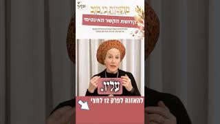 קדושת הקשר האינטימי | פרק 12 #זוגיות #נשים #צניעות #מגע #טהרה #חינוך