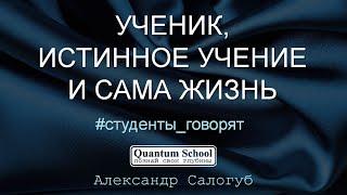 [#QSchool] УЧЕНИК, ИСТИННОЕ УЧЕНИЕ И САМА ЖИЗНЬ | Ксения Кулюкина