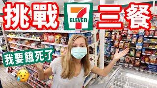 【一整天只能吃美國7-11！】甜甜圈和汽水!? 這次挑戰快餓死我們了