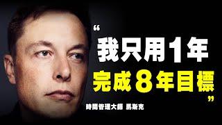 馬斯克 5個 時間管理 方法！高效學習 高效工作，他1年完成別人8年的工作量！時間管理大師｜說書 書評 《硅谷鋼鐵俠》特斯拉 马斯克 时间管理 硅谷钢铁侠 個人成長 自我提升 时间拳击 時間拳擊