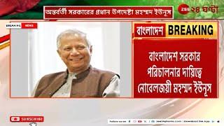 Bangladesh Update: বাংলাদেশের সরকার পরিচালনায় ইউনূস! | Zee 24 Ghanta
