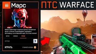 МАРС НА ПТС WARFACE! НОВОЕ ОБНОВЛЕНИЕ ОТ АДМИНОВ - Спецоперация Марс и Новое DLC