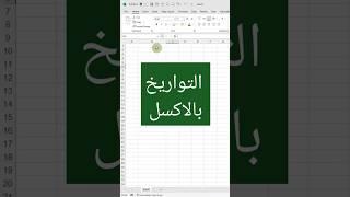 التواريخ بالاكسل #اكسل  #مايكروسوفت #بوربوينت #اكسيل #excel #تكنوسكور 
