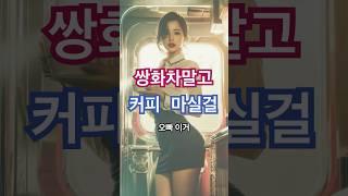 쌍화차 말고 커피 마실걸…