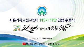 2024 신천지 12지파 11만 수료식ㅣ시온기독교선교센터 115기