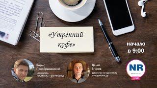 Денис Егоров (CМO Холодильник.ру) / "Утренний кофе" на New Retail Live