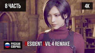 #8 ПРОХОЖДЕНИЕ RESIDENT EVIL 4 REMAKE (2023, PS5/4K) БЕЗ КОММЕНТАРИЕВ