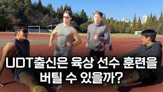 UDT출신은 육상 선수 훈련을 버틸 수 있을까?