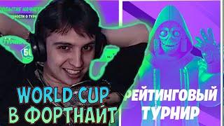 РЕЙТИНГОВЫЙ ТУРНИР ФОРТНАЙТ  NETLYNX1 ИГРАЕТ ТУРНИР В ФОРТНАЙТЕ  FORTNITE WORLD CUP НАРЕЗКА СТРИМ