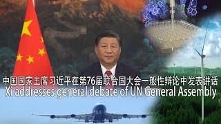 中国国家主席习近平在第76届联合国大会一般性辩论中发表讲话/China Xi addresses general debate of UN General Assembly