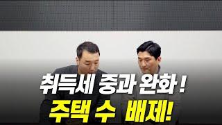 취득세 중과 완화 주택 수 제외 관련 개정안이 발표되었습니다!