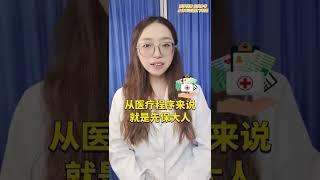 紧急情况下保大人还是保孩子？ #健康知识